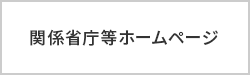 関係省庁等ホームページ